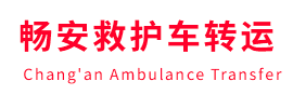 班玛县畅安救护车出租护送